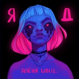 Алёна Швец. - Барабанщица mp3 скачать